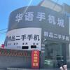 孝义市华语手机城精品二手手机