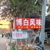 在南宁春阳路卖白切🤔