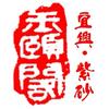玉颐阁紫砂