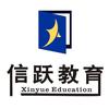 信跃教育