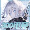 300 电竞(三角洲行动)