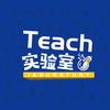 Teach实验室