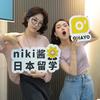 niki酱日本留学