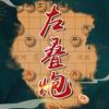 象棋摆谱人