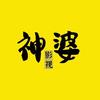 神婆影视