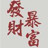 向宇宙发送心愿订单