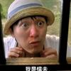 我是懦夫