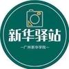 新华驿站