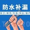 老吴（防水，补漏）