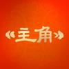 主角（做人生主角）