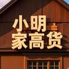小明家高货