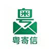 粤寄信-广东寄信一日达