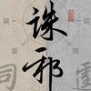 郑家老牛