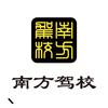 南方驾校官方号
