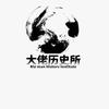 大佬历史所