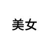 五们是大美女