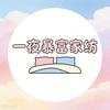 一夜暴富家纺