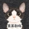 果莱剧场