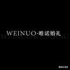 淮北｜Wn唯诺婚礼