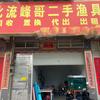 北流峰哥二手渔具