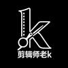 剪辑师老K
