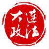 大连政法