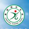 襄阳市襄城区阳光小学
