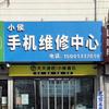 小侯手机维修中心(天天速收)