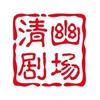 清幽剧场