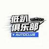 低趴俱乐部