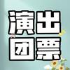 抖音演出门票