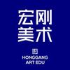 宏刚美术基础部