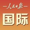 人民日报国际