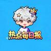 热点每日报