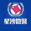 星沙微警