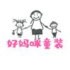 好妈咪童装
