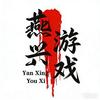 燕兴游戏