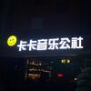 卡卡公社（华信体育场店）