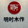明时木作（西安） 娟子