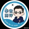 拳爸奶粉评测