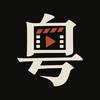 粤学粤有戏