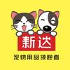 新达宠物用品严选