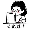 图案设计大余