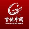 吉他中国