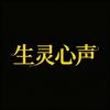 生灵心声