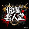 说唱名人堂