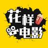 花样电影