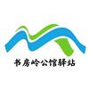 书房岭公馆驿站