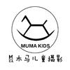 丽水木马儿童摄影