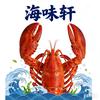 加格达奇区海味轩海鲜批发行
